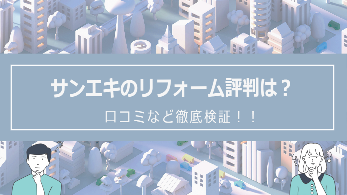 サンエキのリフォームの評判は？口コミを徹底検証！